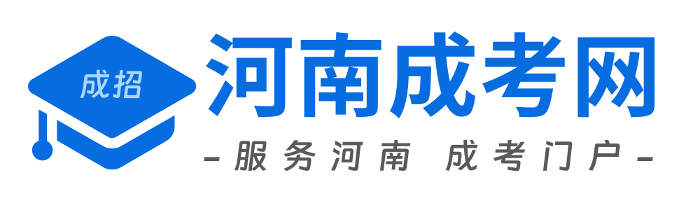 河南成考官网